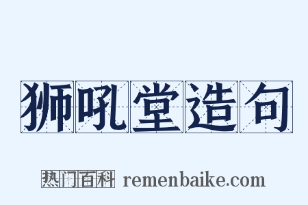 狮吼堂造句是什么意思的图片